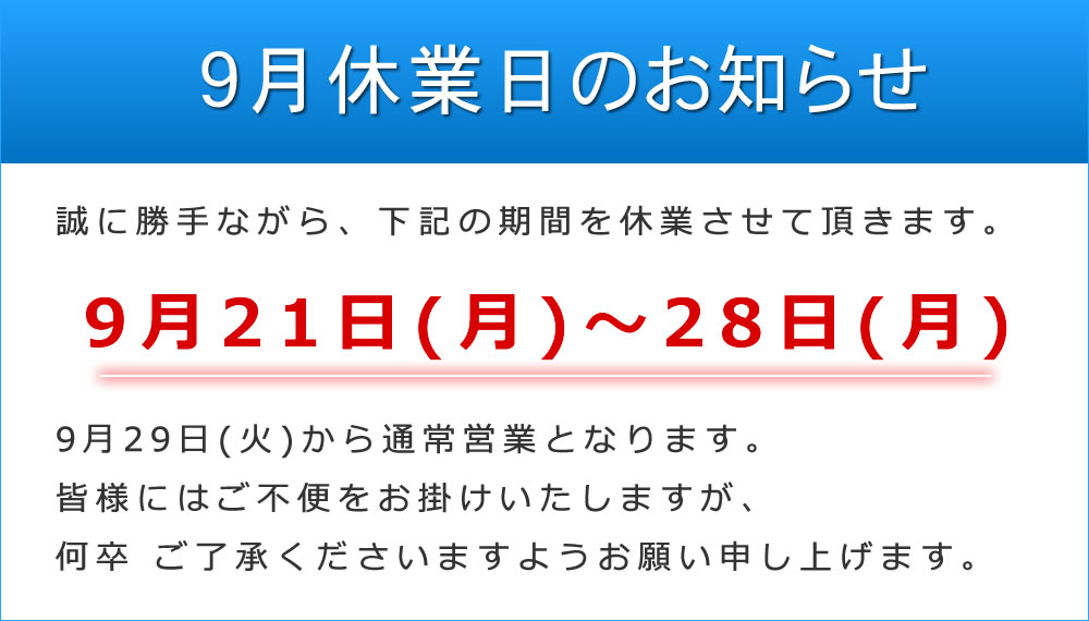 9月休業日のお知らせ 9月休業日のお知らせ